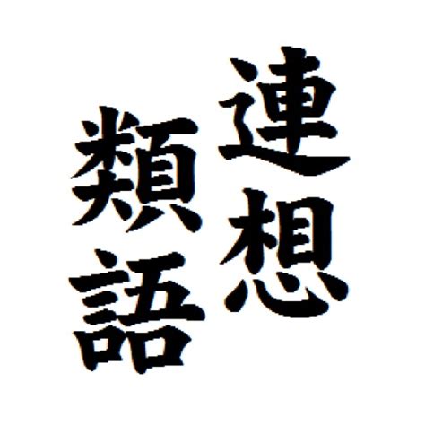 方便 同義詞|方便の類語・関連語・連想語: 連想類語辞典